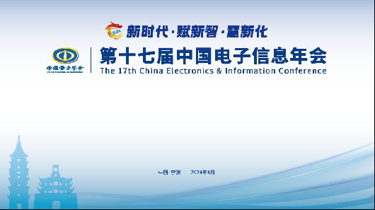 第十七届中国电子信息年会