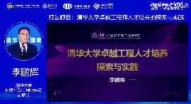【新一代信息通信技术卓工培养会议】清华大学李鹏辉：清华大学卓越工程师人才培养的探索与实践