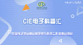 【CIE电子科普汇·师说专业】北交大电信学院院长艾渤：通信工程专业研究的内容有哪些？