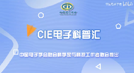 【CIE电子科普汇·师说专业】西电物理学院院长郭立新:西安电子科技大学电子信息科学与技术专业培养人才的目标是什么？