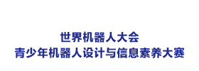 世界机器人大会青少年机器人设计与信息素养大赛