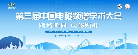2024中国电磁频谱学术大会