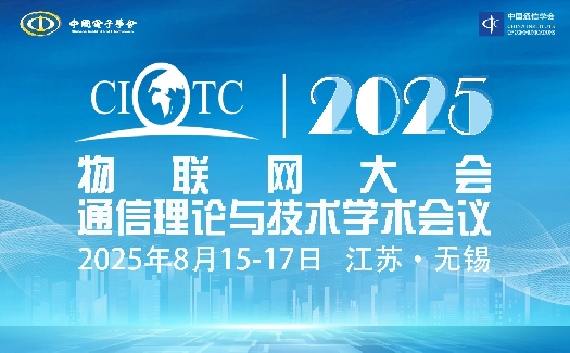 2025物联网大会