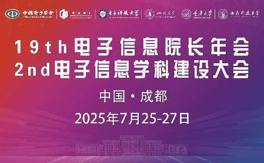 第十九届高校电子信息学院院长（系主任）年会