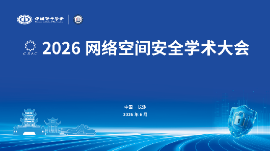 2026网络空间安全学术大会