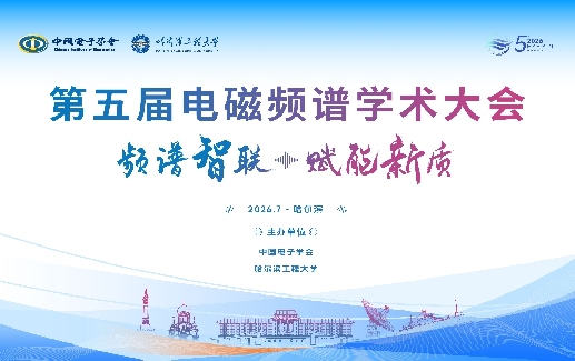 2026第五届电磁频谱学术大会