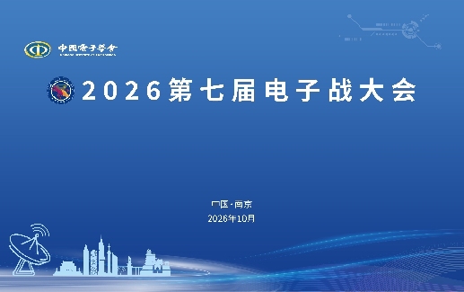2026第七届电子战大会