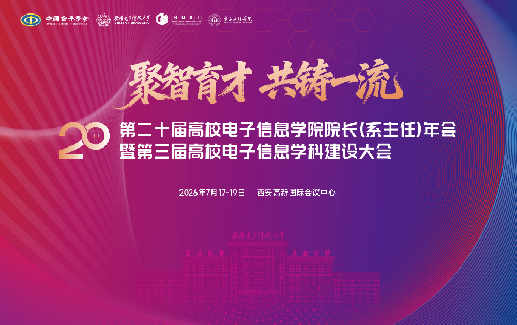 第二十届高校电子信息学院院长（系主任）年会暨第三届高校电子信息学科建设大会