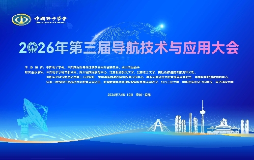 2026第三届导航技术与应用大会