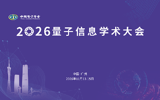 2026量子信息学术大会