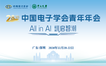 第28届中国电子学会青年年会