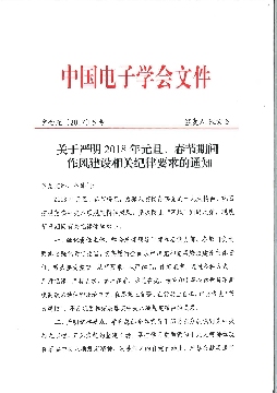 关于严明2018年元旦、春节期间作风建设相关纪律要求的通知
