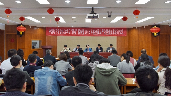 中国电子学会总部党委举办传达学习“两会”精神 暨2018年度全面从严治党责任书签订仪式