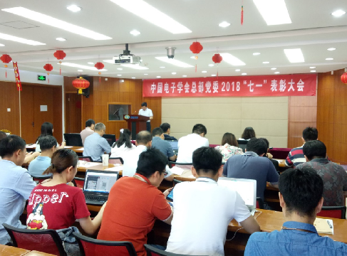 中国电子学会总部党委举行2018“七一”表彰和党性锻炼活动