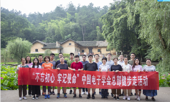 中国电子学会工会开展“不忘初心，牢记使命”健步走活动