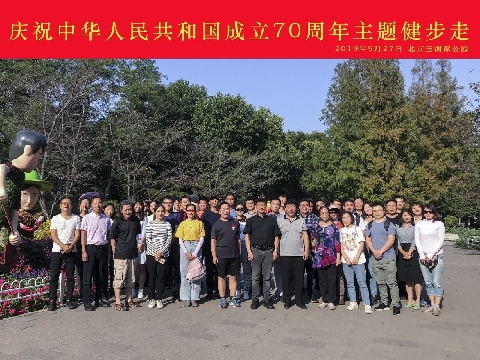 中国电子学会总部工会举办喜迎国庆健步走活动