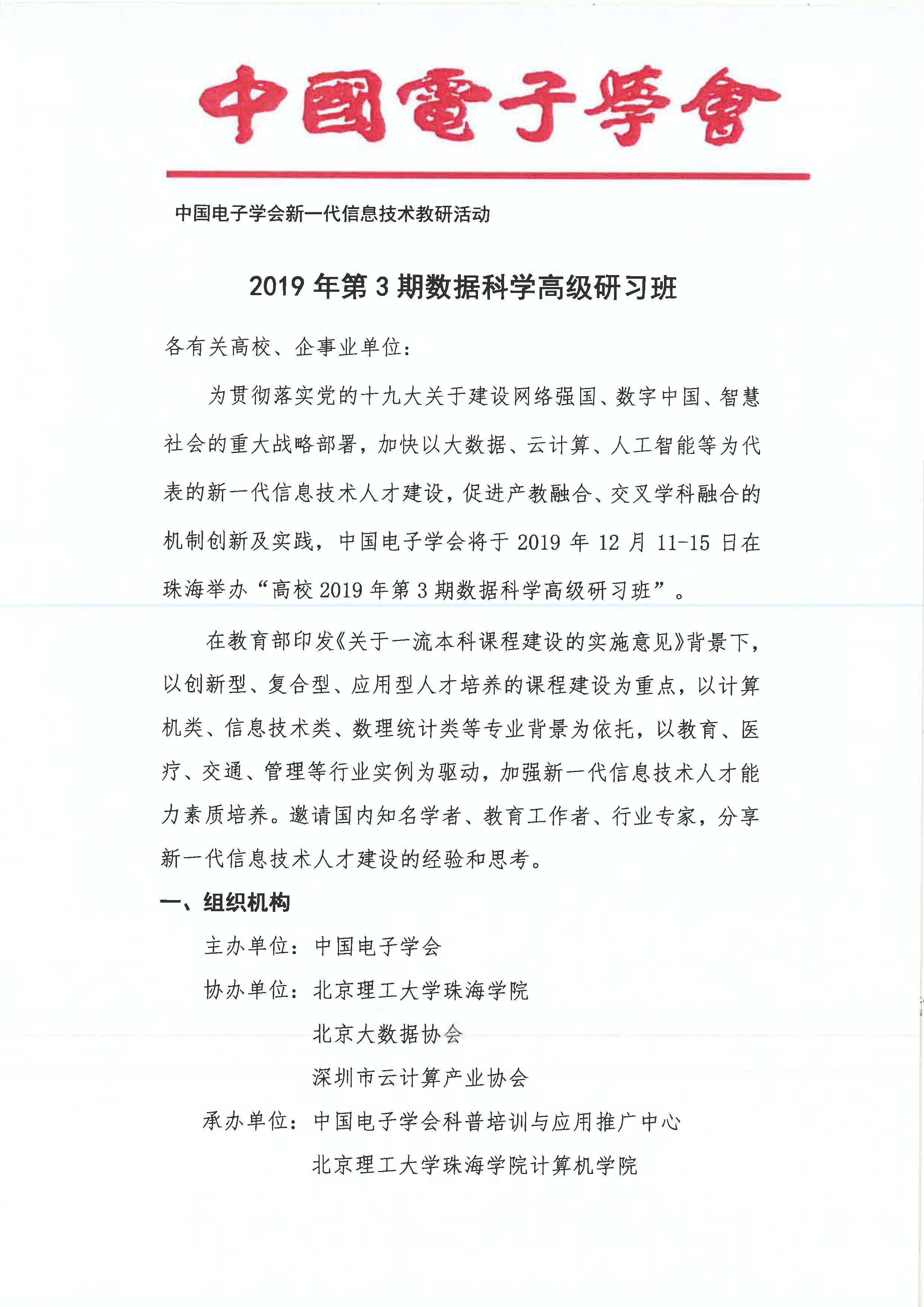 关于举办2019年第3期数据科学高级研习班的通知文件_页面_1.jpg