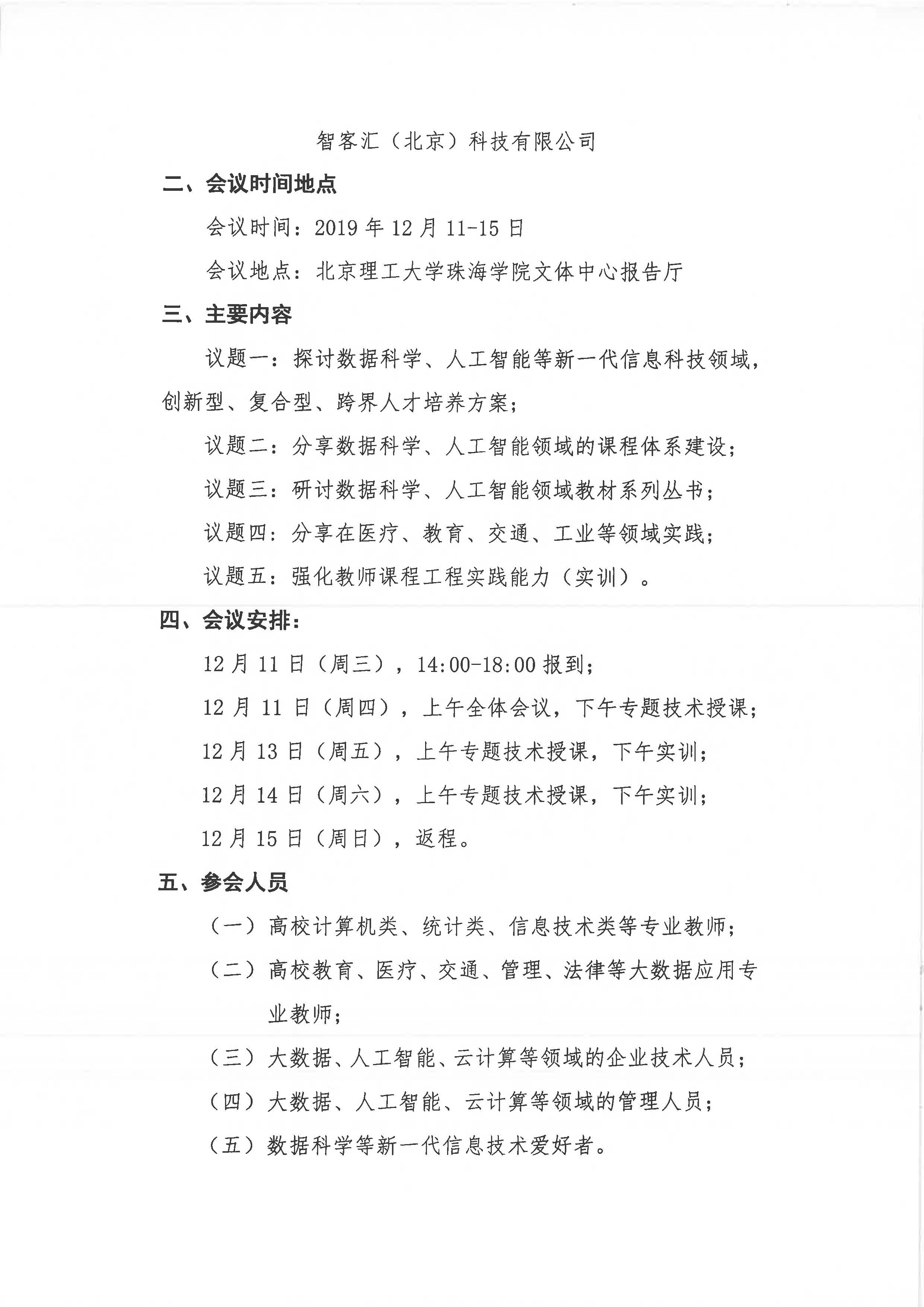 关于举办2019年第3期数据科学高级研习班的通知文件_页面_2.jpg