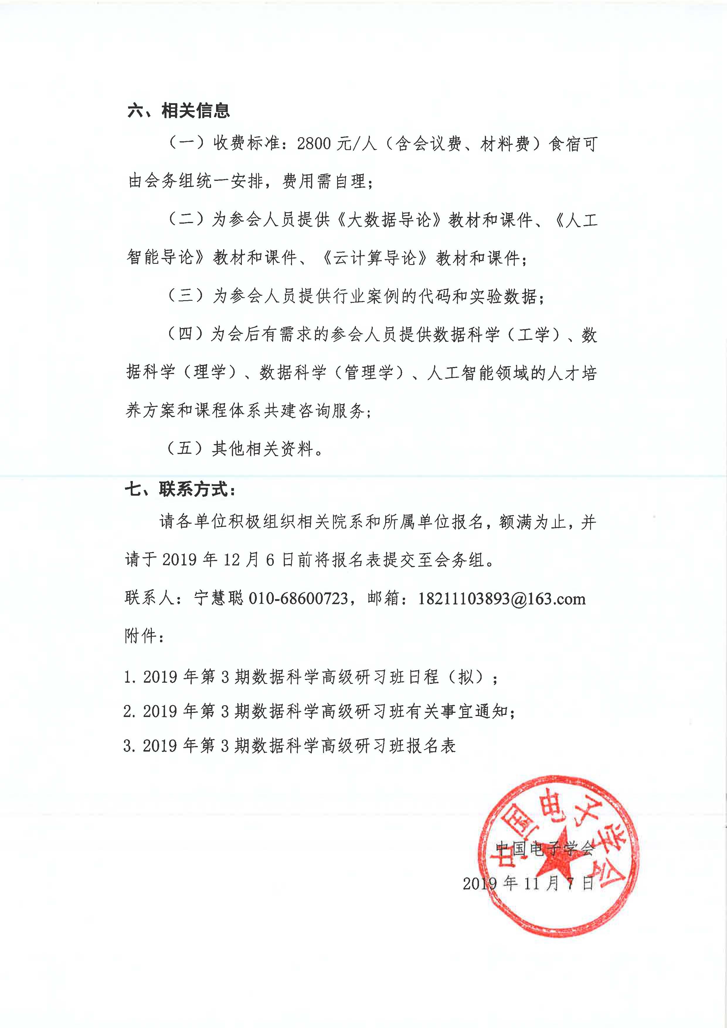 关于举办2019年第3期数据科学高级研习班的通知文件_页面_3.jpg