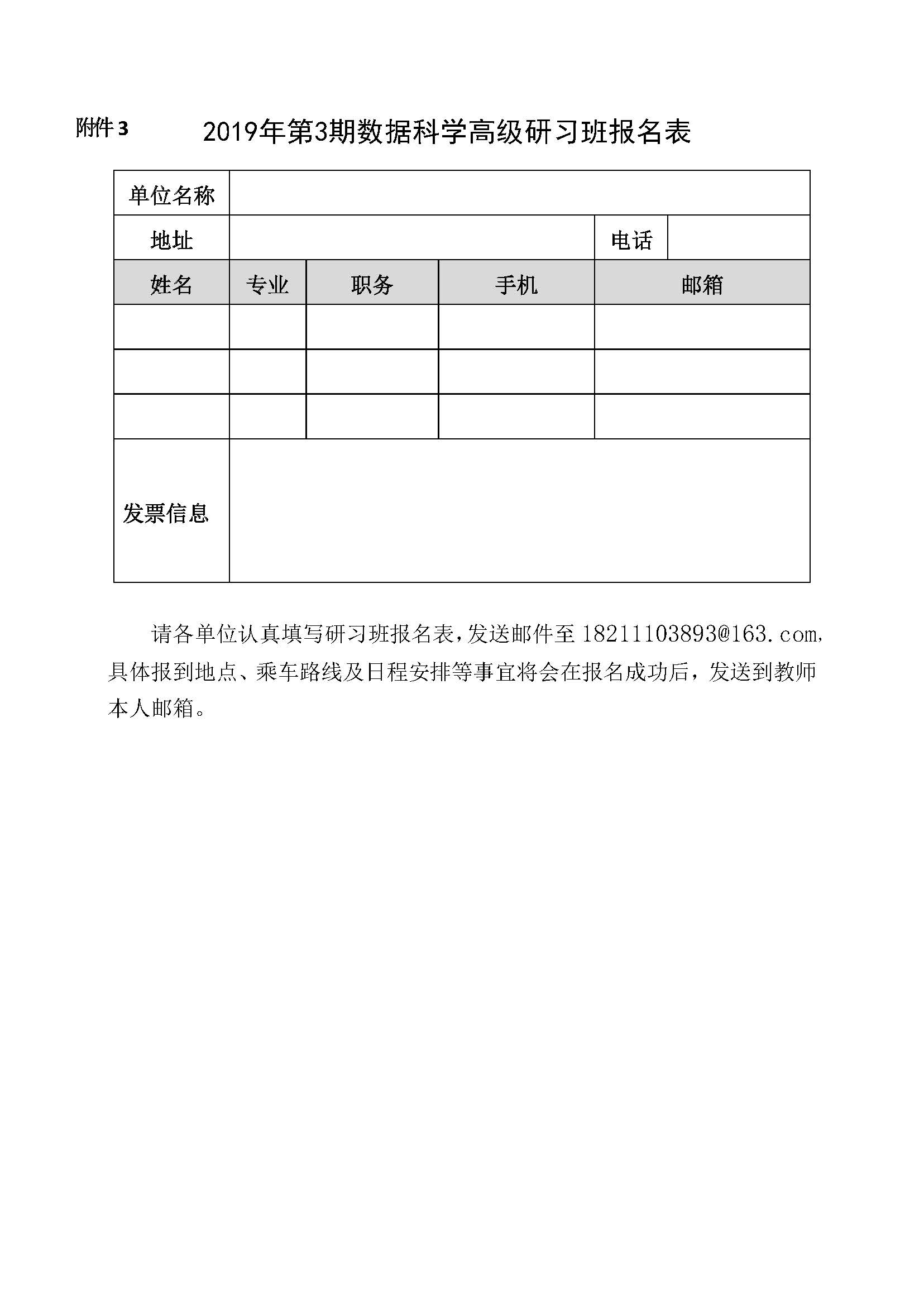 关于举办2019年第3期数据科学高级研习班的通知文件_页面_7.jpg