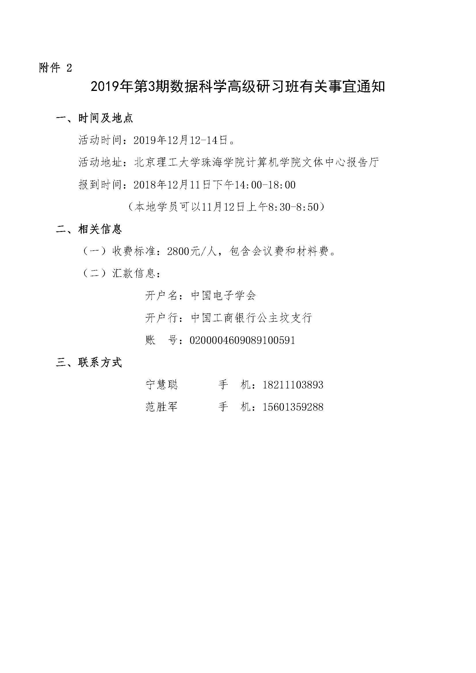 关于举办2019年第3期数据科学高级研习班的通知文件_页面_6.jpg