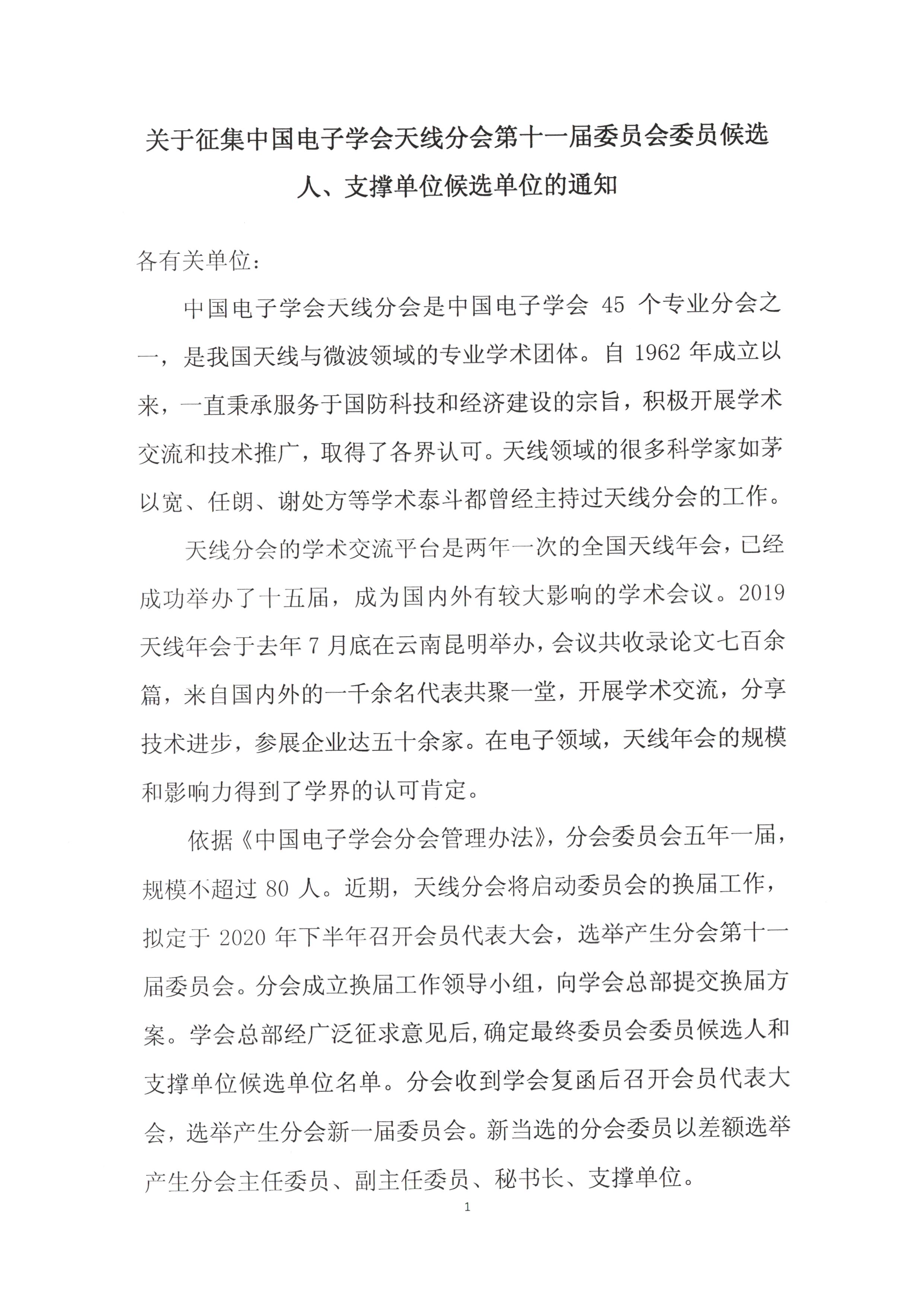 关于征集中国电子学会天线分会第十一届委员会委员候选人、支撑单位候选单位的通知--单位_页面_1.jpg