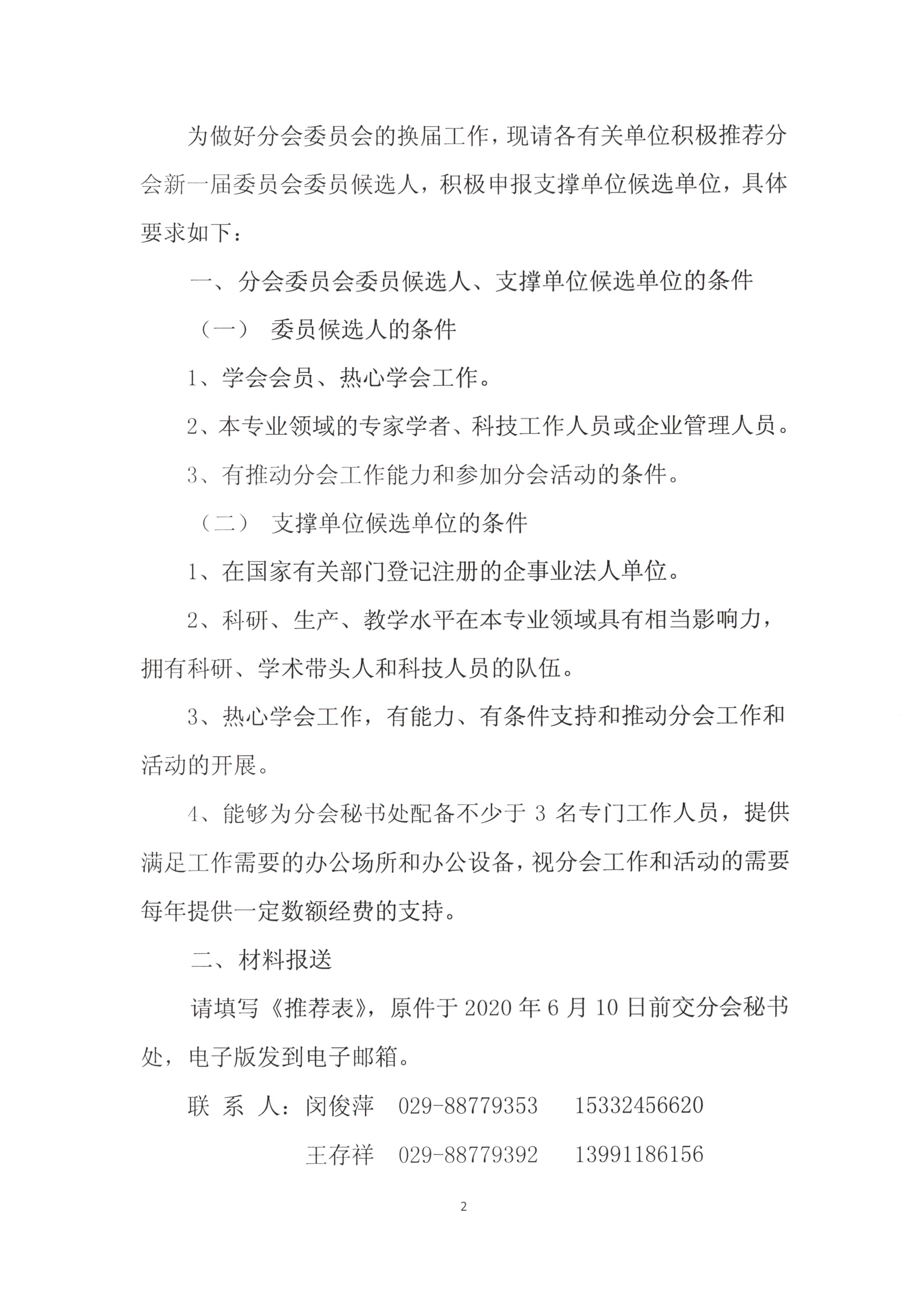 关于征集中国电子学会天线分会第十一届委员会委员候选人、支撑单位候选单位的通知--单位_页面_2.jpg