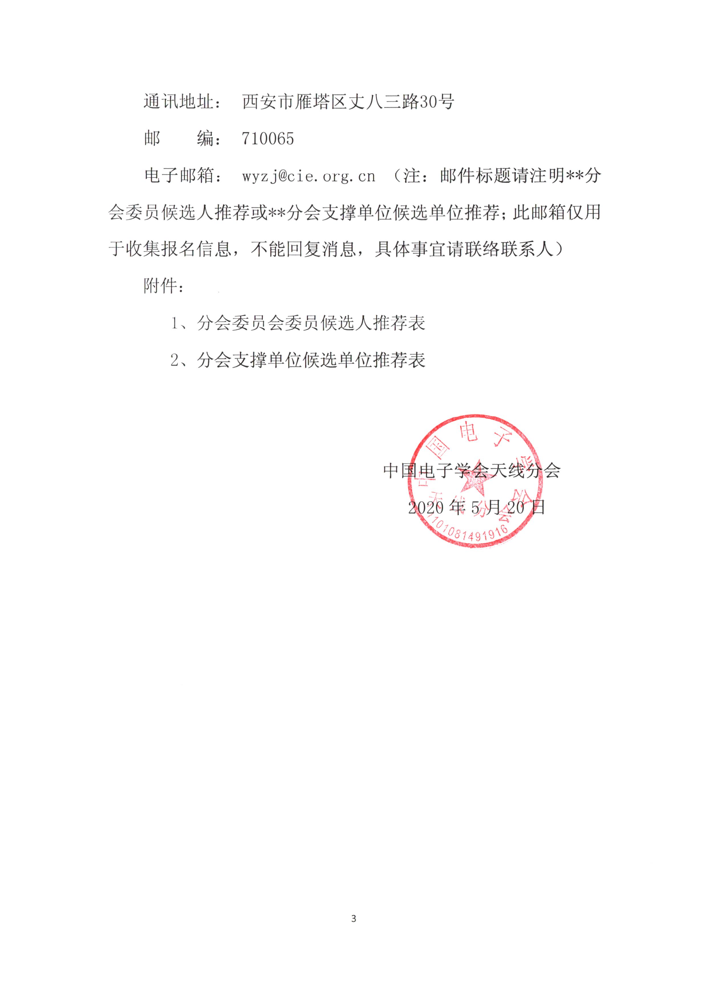 关于征集中国电子学会天线分会第十一届委员会委员候选人、支撑单位候选单位的通知--单位_页面_3.jpg