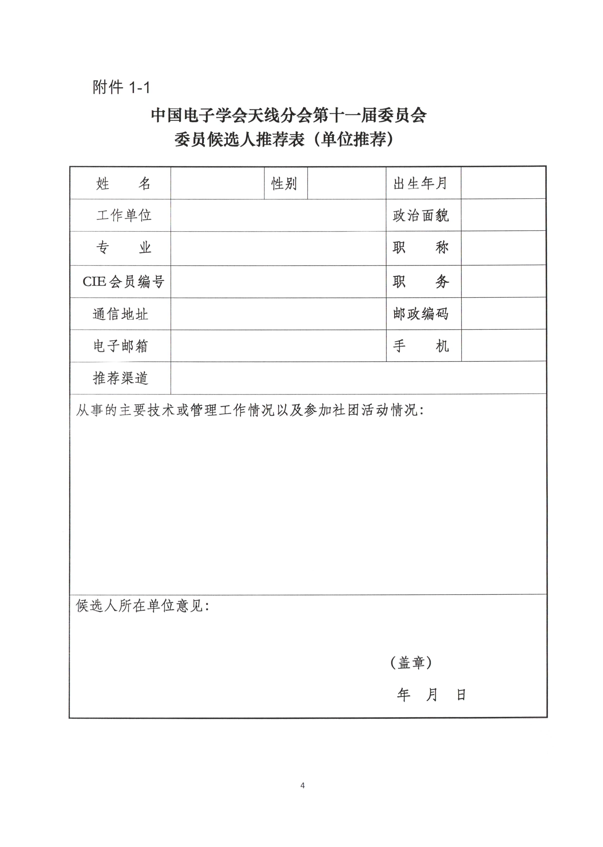 关于征集中国电子学会天线分会第十一届委员会委员候选人、支撑单位候选单位的通知--单位_页面_4.jpg