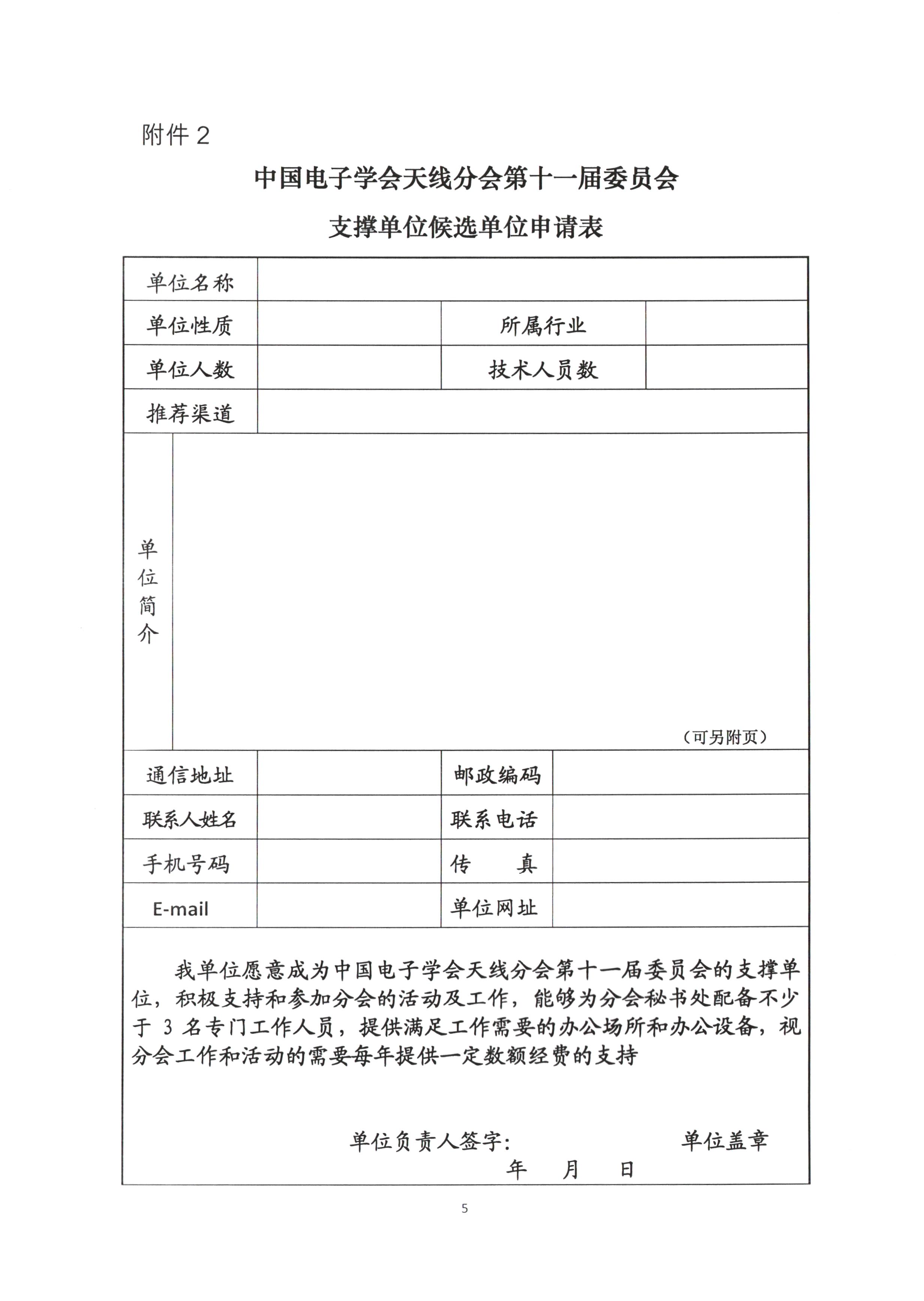 关于征集中国电子学会天线分会第十一届委员会委员候选人、支撑单位候选单位的通知--单位_页面_5.jpg