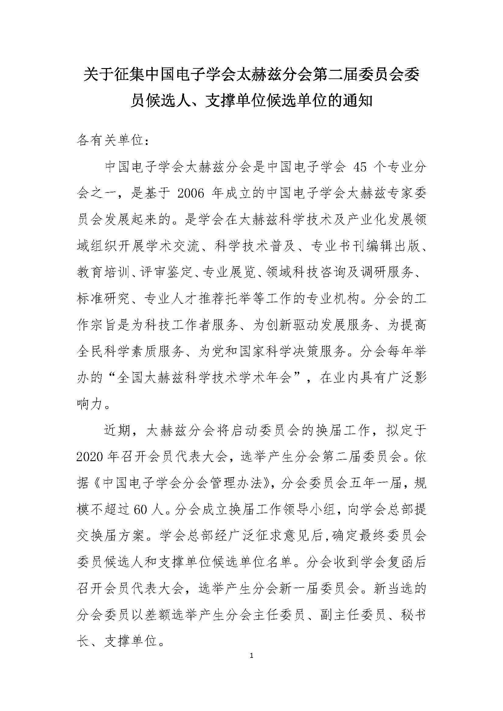 关于征集中国电子学会太赫兹分会第二届委员会委员候选人、支撑单位候选单位的通知-单位_页面_1.jpg