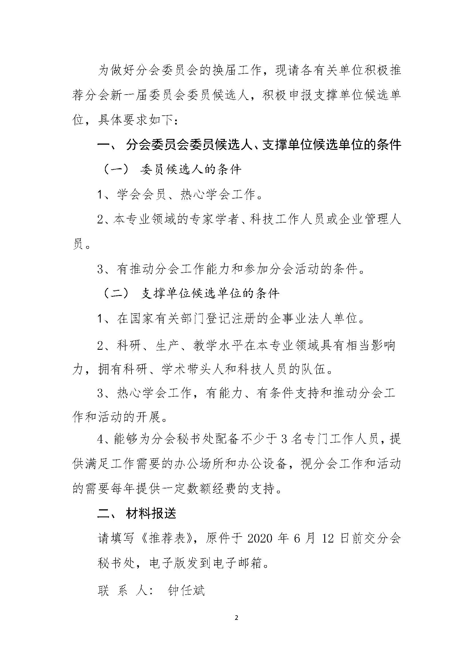 关于征集中国电子学会太赫兹分会第二届委员会委员候选人、支撑单位候选单位的通知-单位_页面_2.jpg