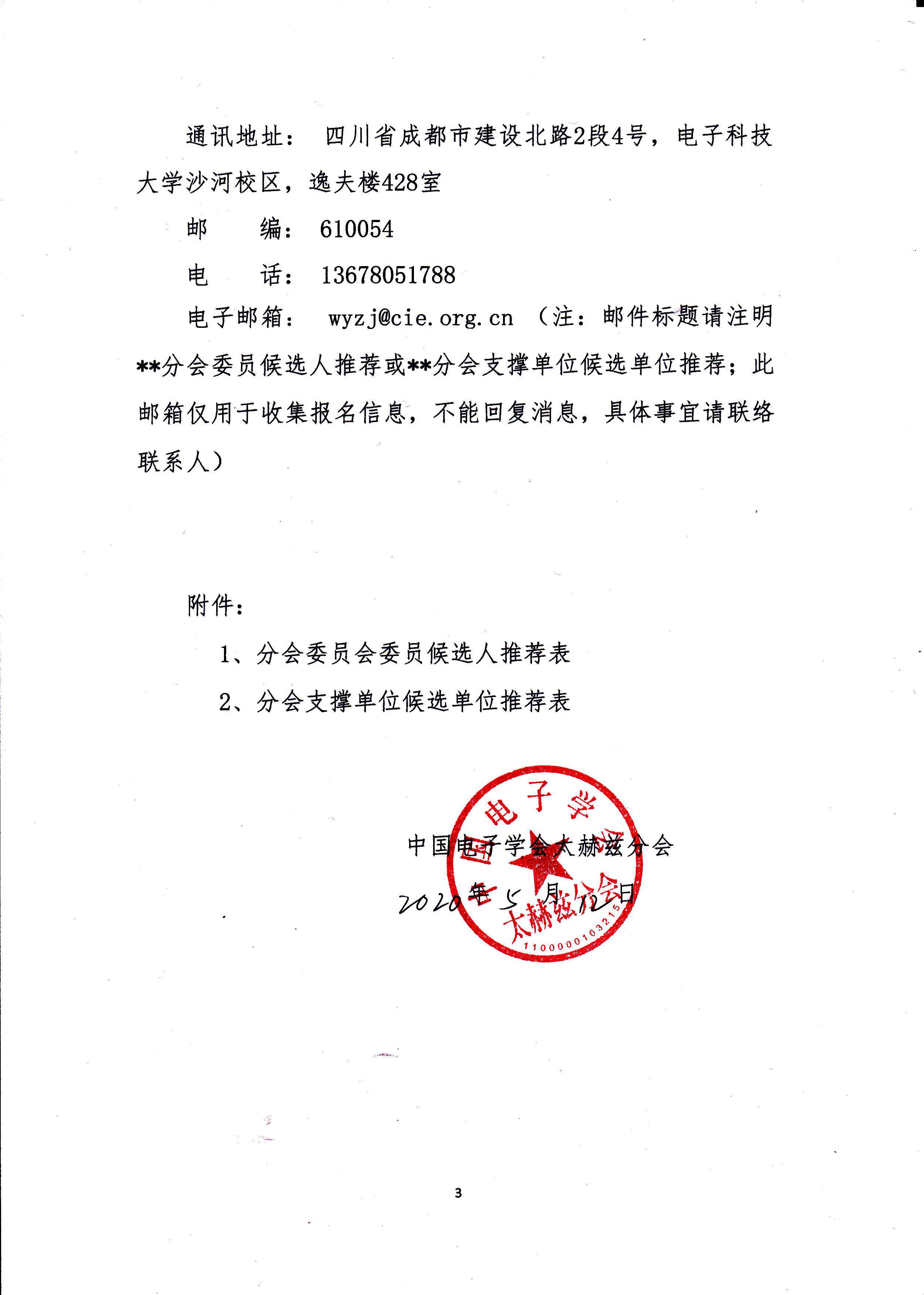 关于征集中国电子学会太赫兹分会第二届委员会委员候选人、支撑单位候选单位的通知-单位_页面_3.jpg
