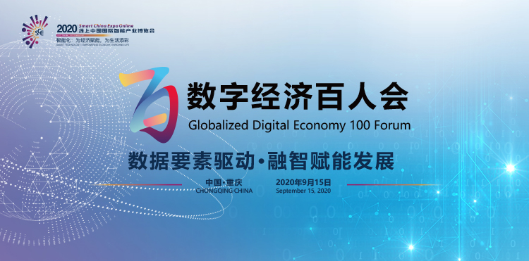 1599460405643637.jpg 数字经济百人会.jpg