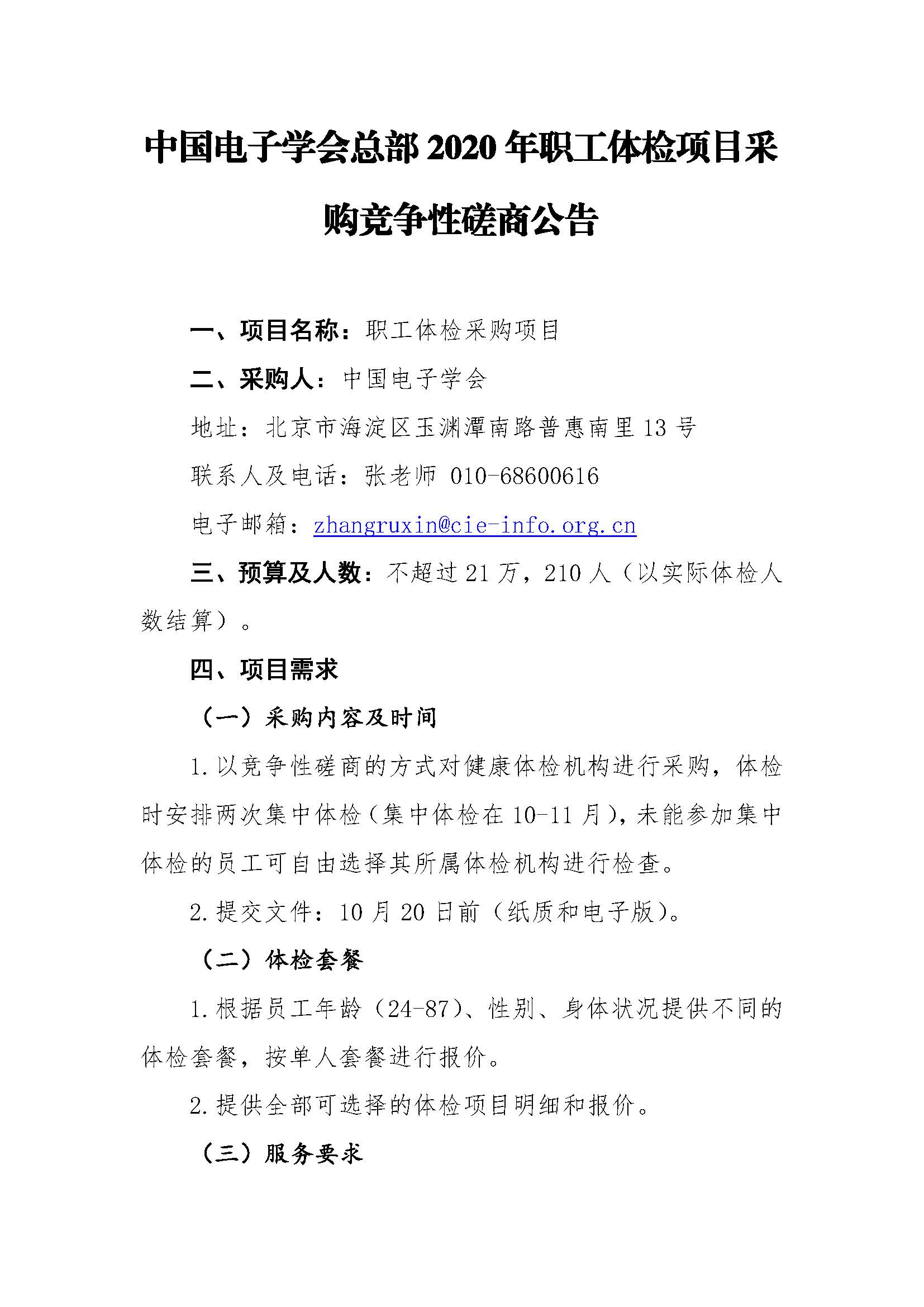 中国电子学会总部职工体检项目采购竞争性磋商公告(3)_页面_1.jpg