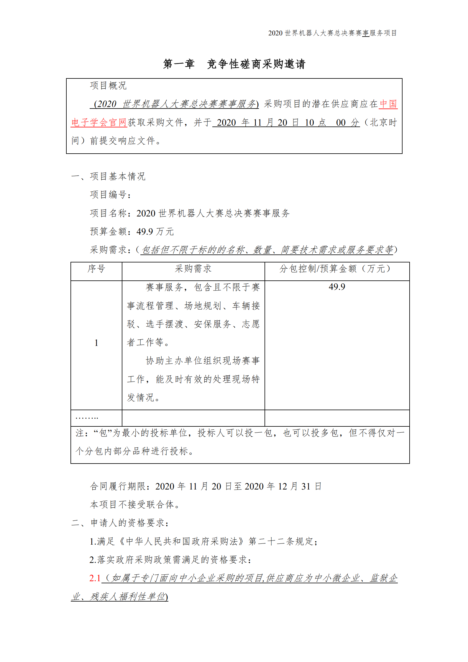 附件：总决赛磋商文件模板（赛务）_01.png