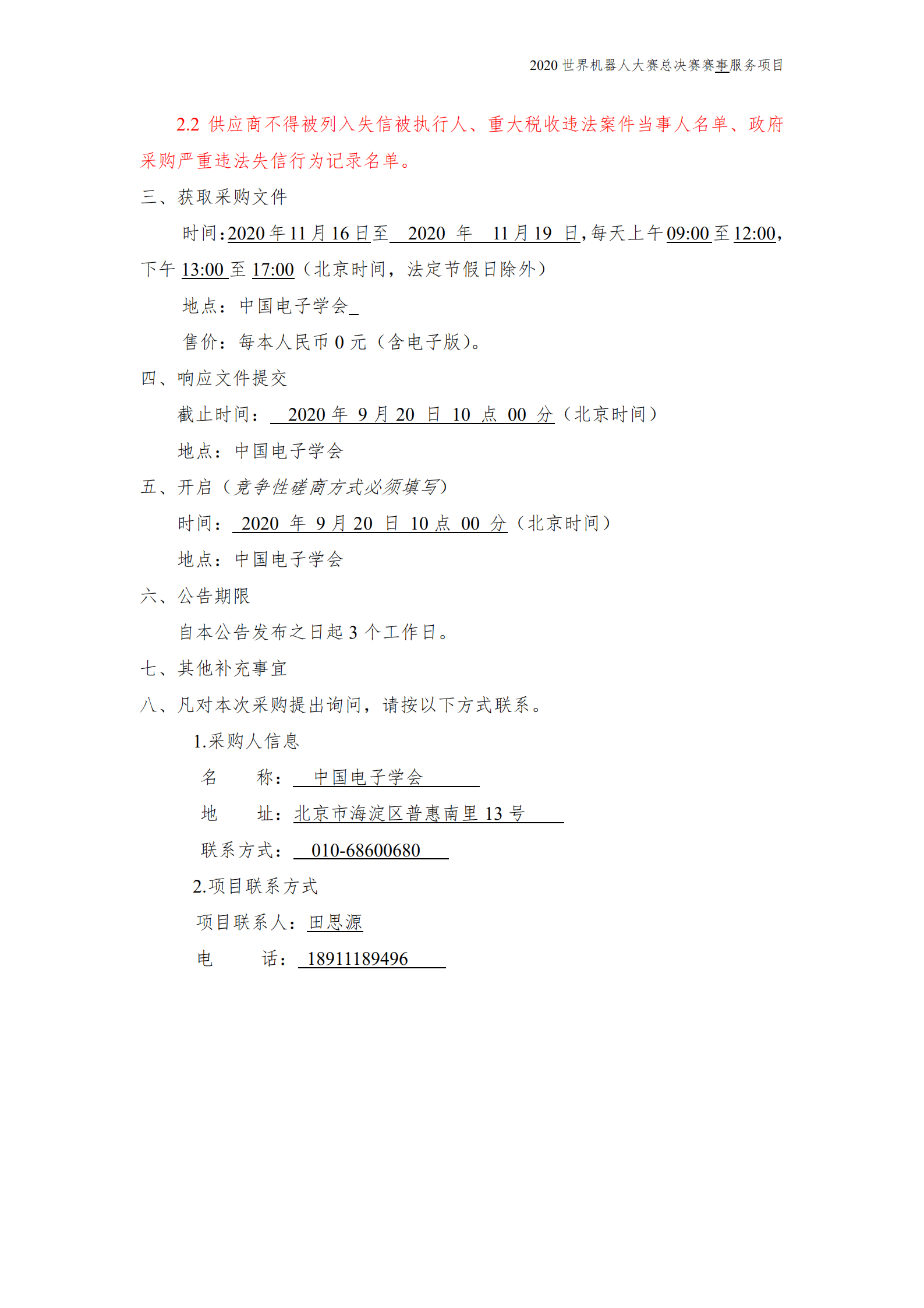 附件：总决赛磋商文件模板（赛务）_02.png