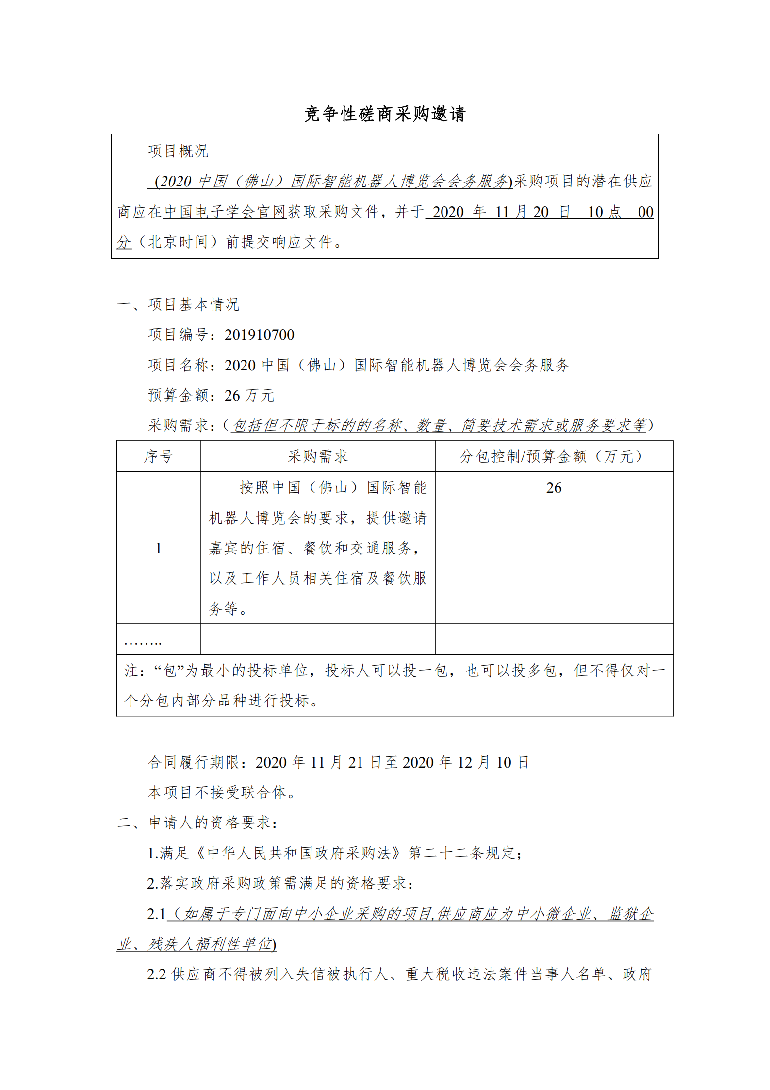 2020中国（佛山）国际智能机器人博览会会务服务项目磋商采购邀请_00.png