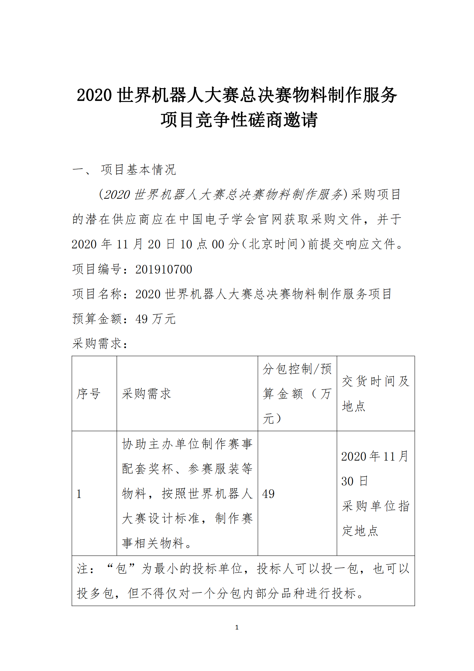 2020世界机器人大赛总决赛物料制作服务项目磋商采购邀请v2_00.png