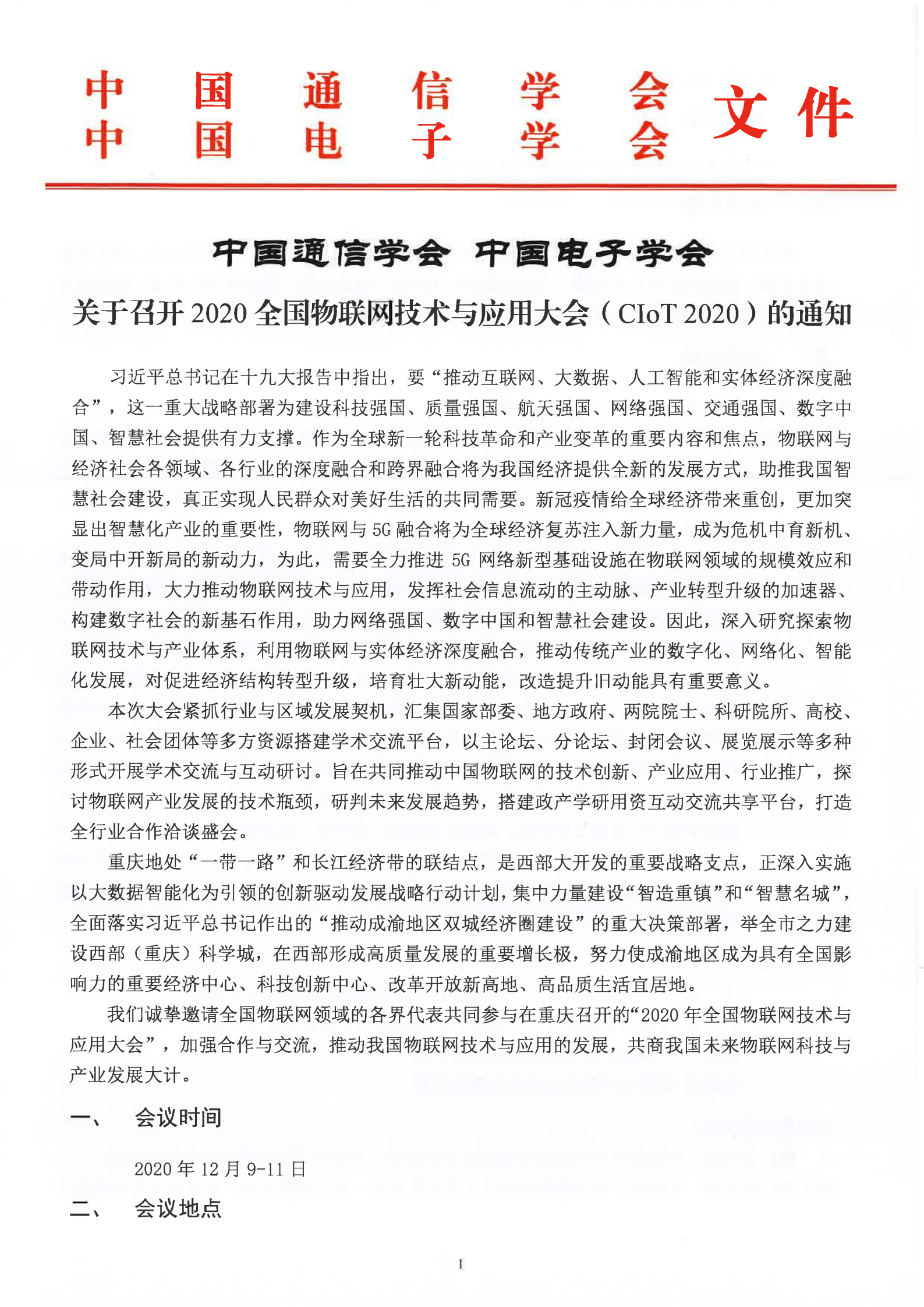 关于召开2020全国物联网技术与应用大会（CIoT2020）的通知1117_00.png
