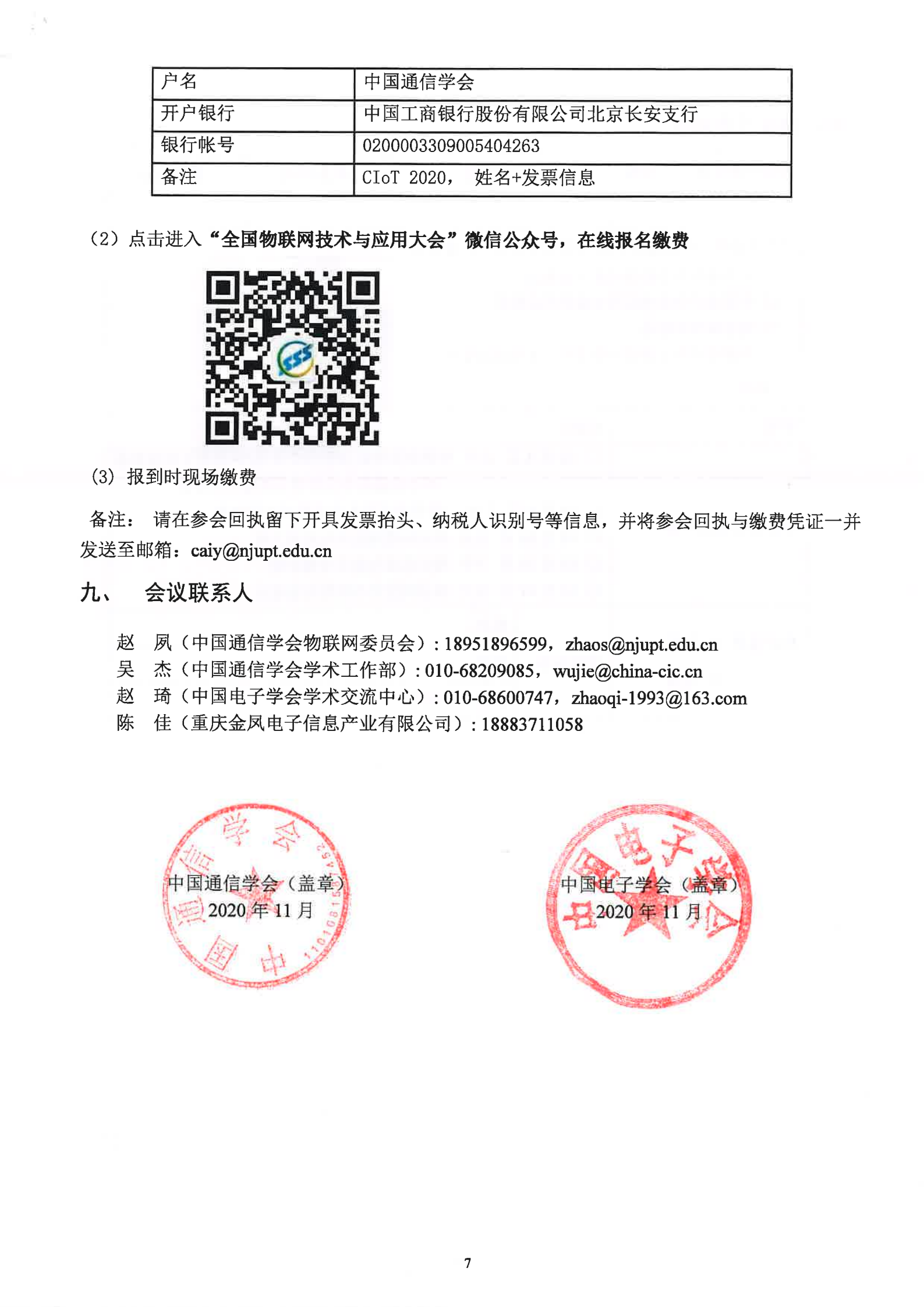 关于召开2020全国物联网技术与应用大会（CIoT2020）的通知1117_06.png