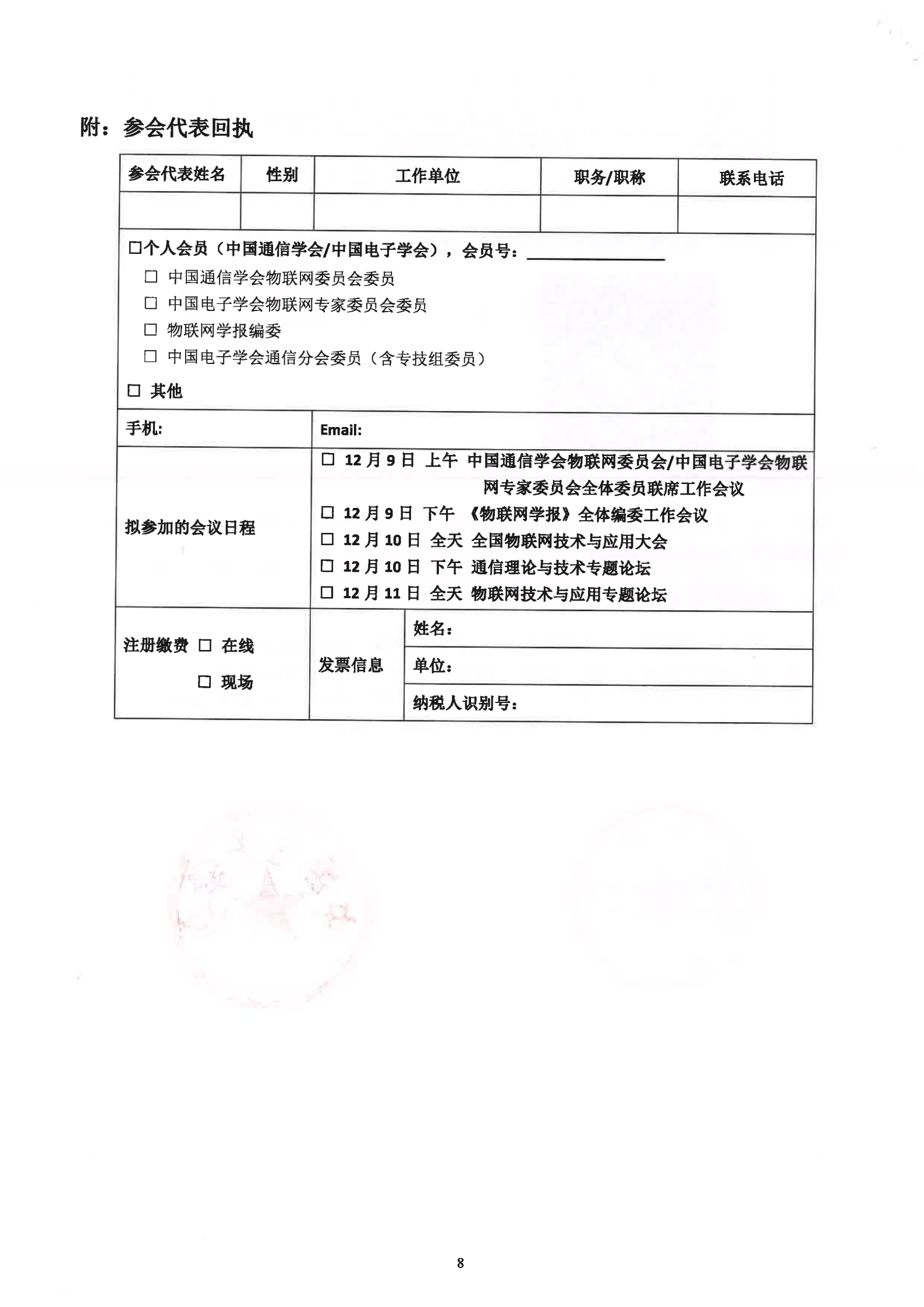 关于召开2020全国物联网技术与应用大会（CIoT2020）的通知1117_07.png