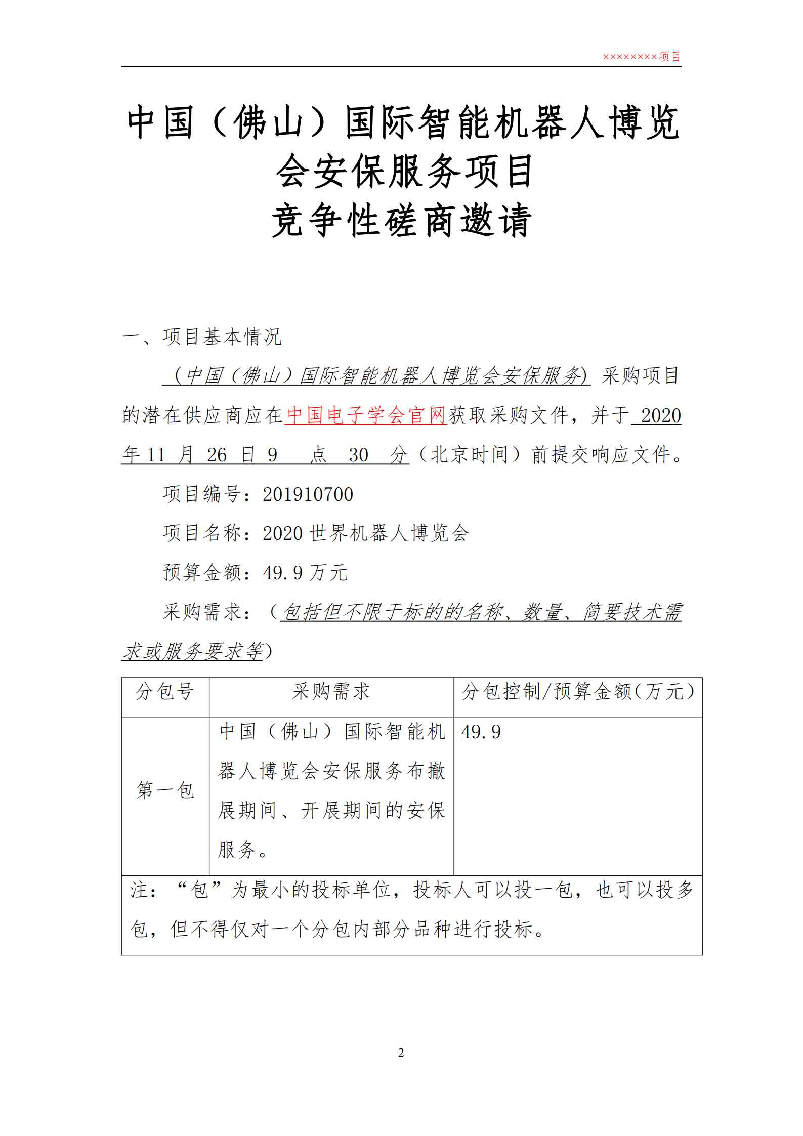 1中国（佛山）国际智能机器人博览会安保服务竞争性磋商文件_00.png