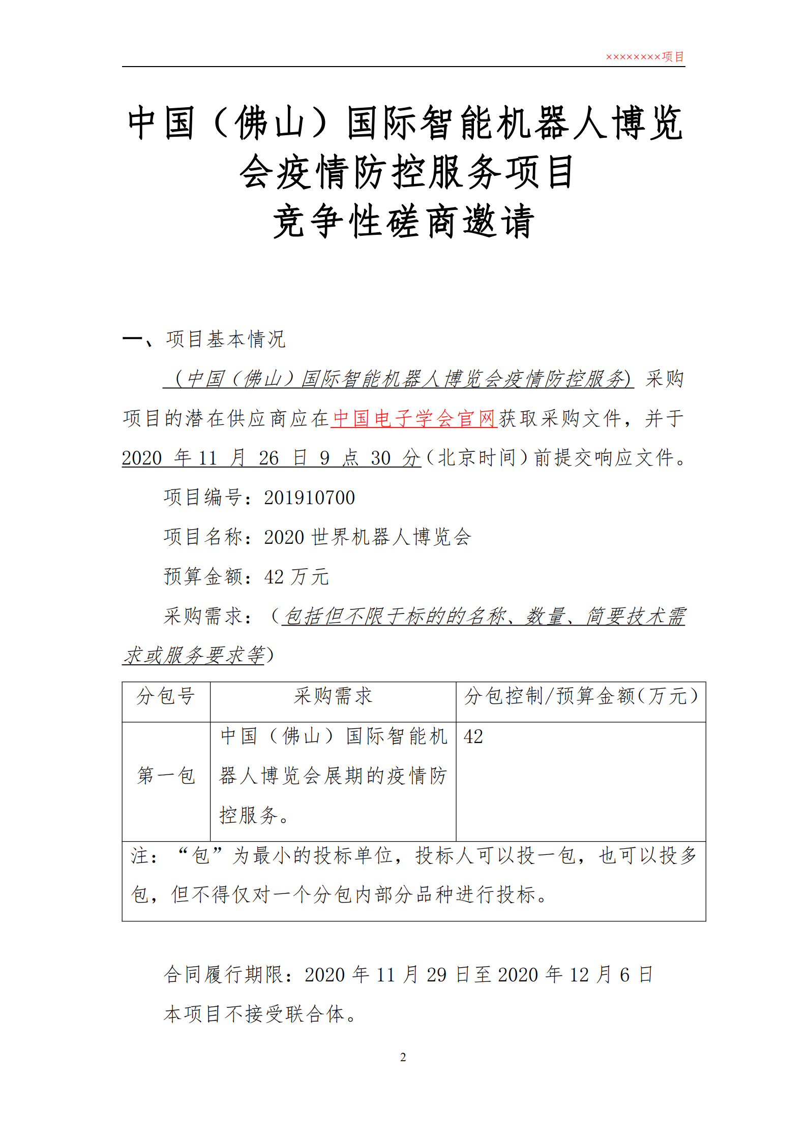 1中国（佛山）国际智能机器人博览会疫情防控服务竞争性磋商文件_00.png