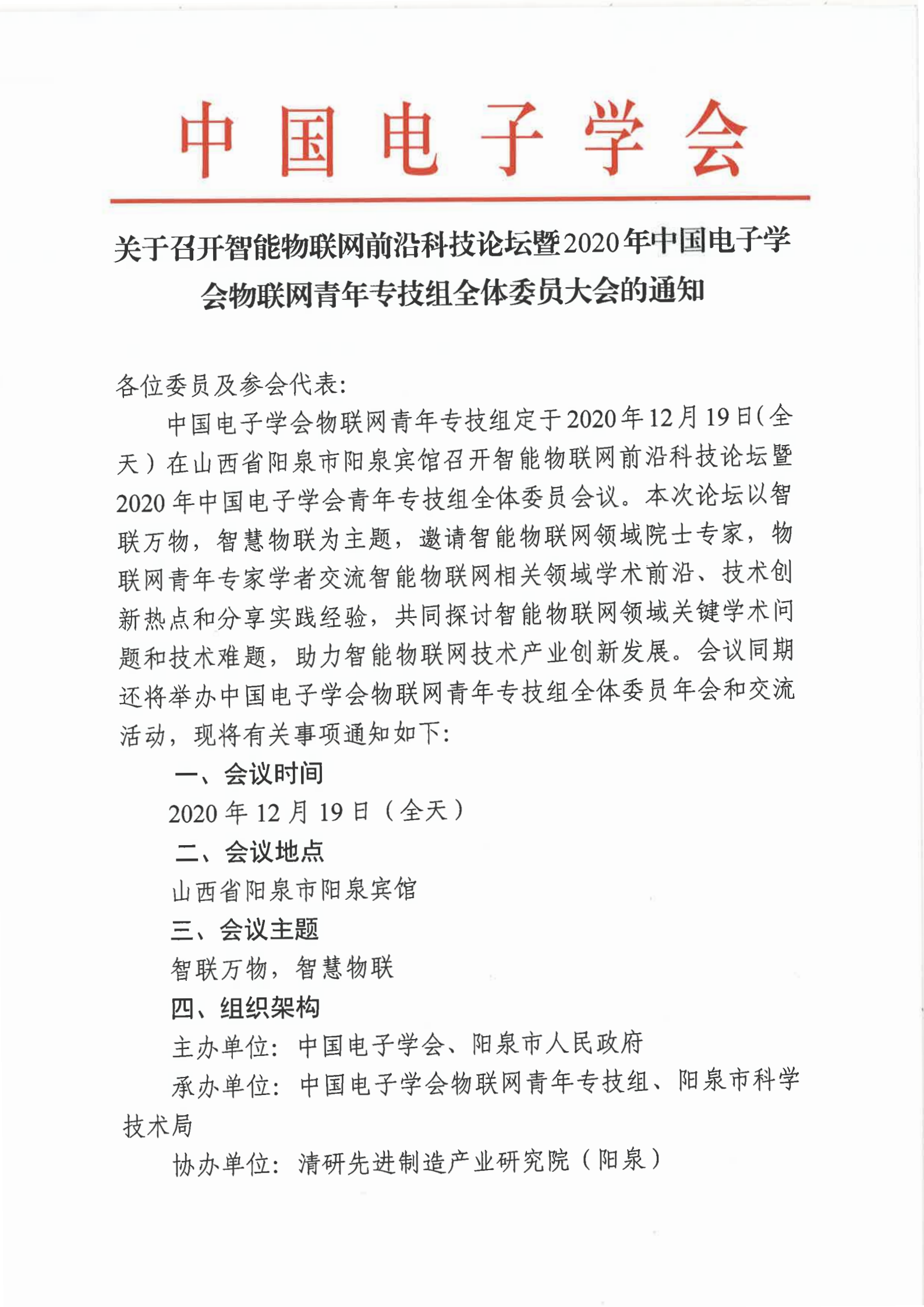 关于召开智能物联网前沿科技论坛暨2020年中国电子学会物联网青年专技组全体委员大会的通知1124_00.png