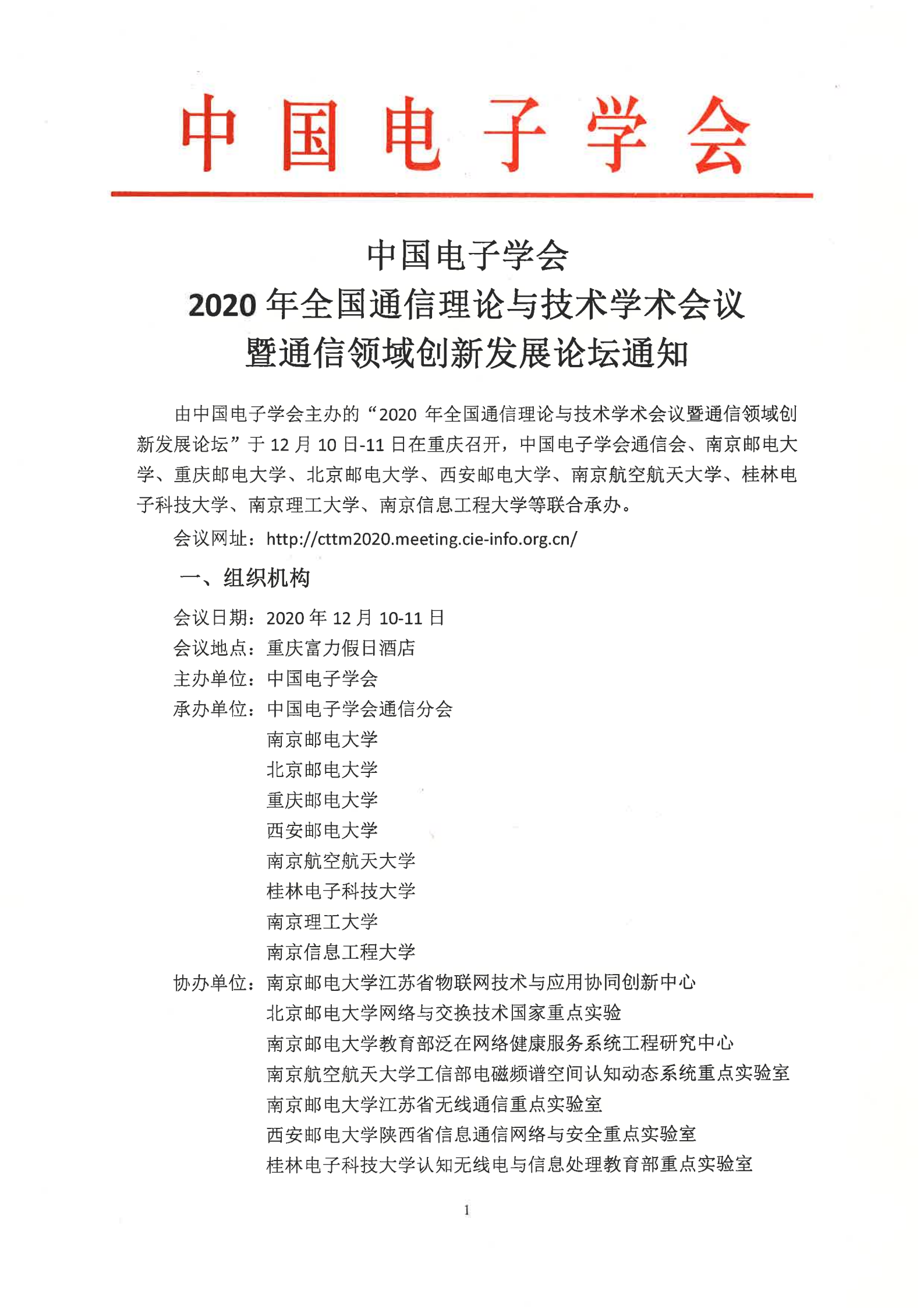 中国电子学会2020年全国通信理论与技术学术会议暨通信领域创新发展论坛通知1120_00.png
