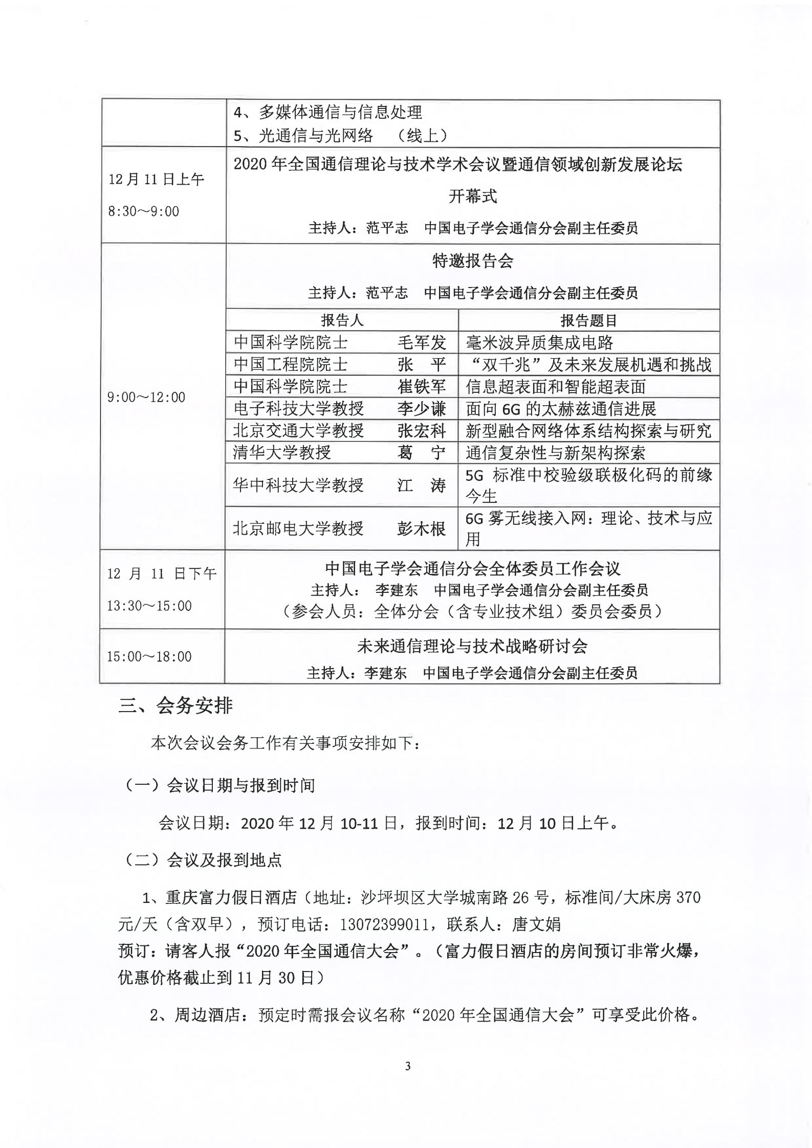 中国电子学会2020年全国通信理论与技术学术会议暨通信领域创新发展论坛通知1120_02.png