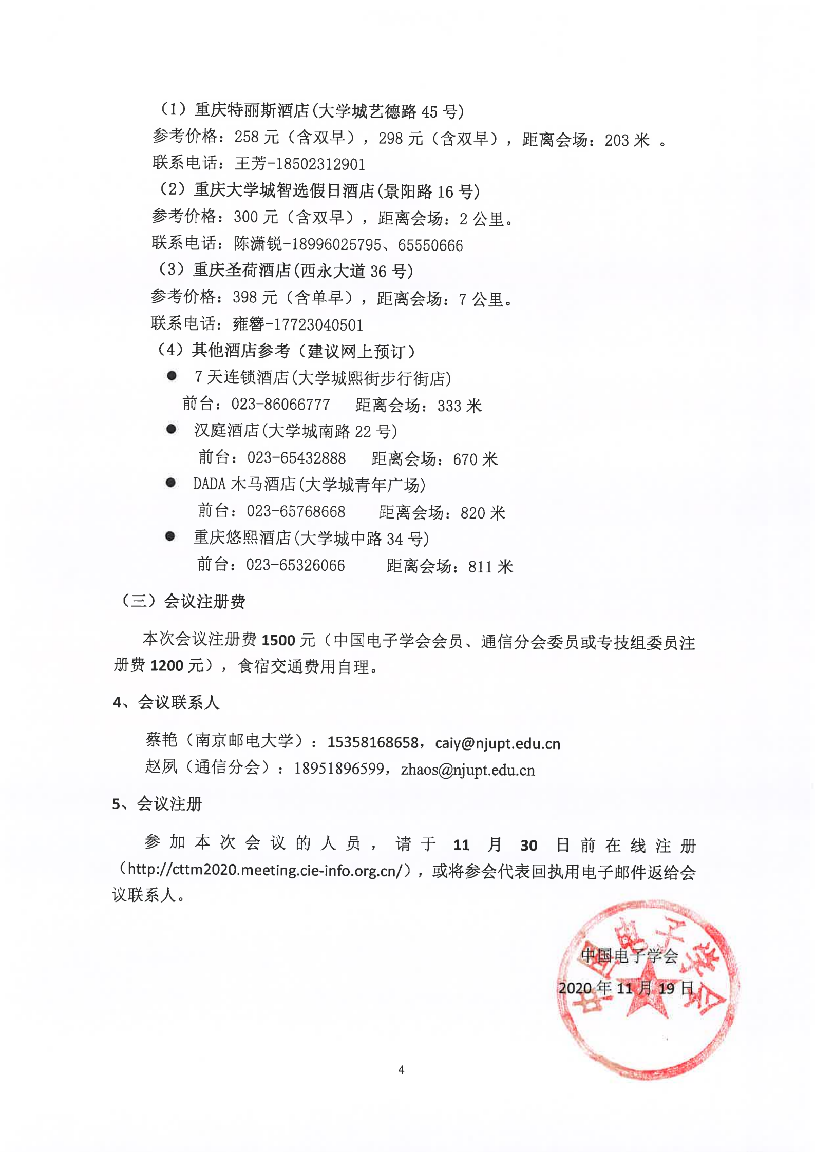 中国电子学会2020年全国通信理论与技术学术会议暨通信领域创新发展论坛通知1120_03.png