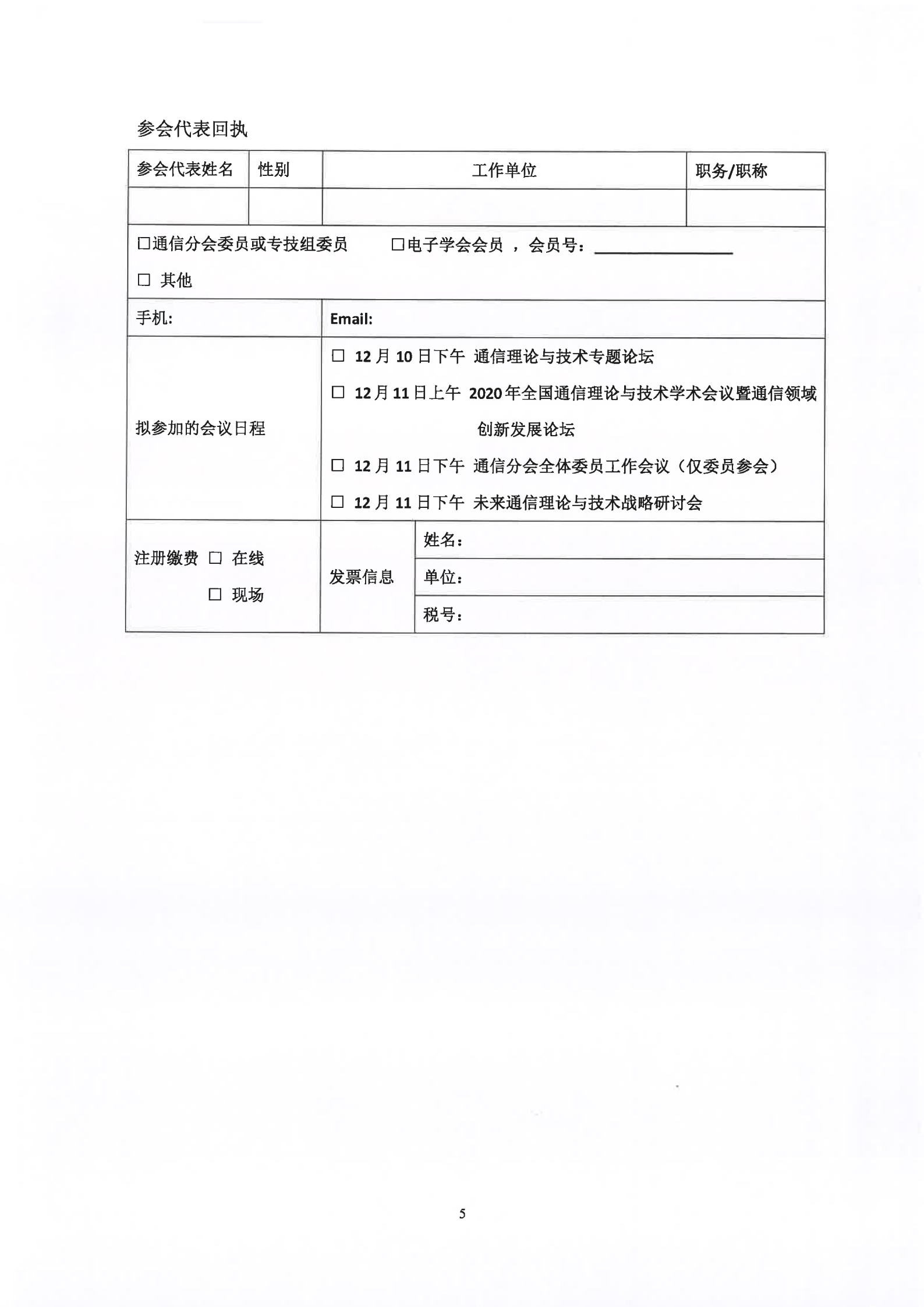 中国电子学会2020年全国通信理论与技术学术会议暨通信领域创新发展论坛通知1120_04.png