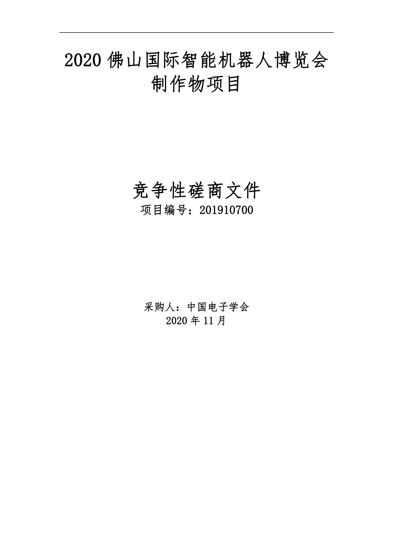 2020佛山国际智能机器人博览会制作物竞争性磋商公告(1)_00.png